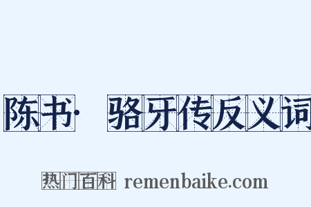 陈书·骆牙传反义词是什么意思的图片